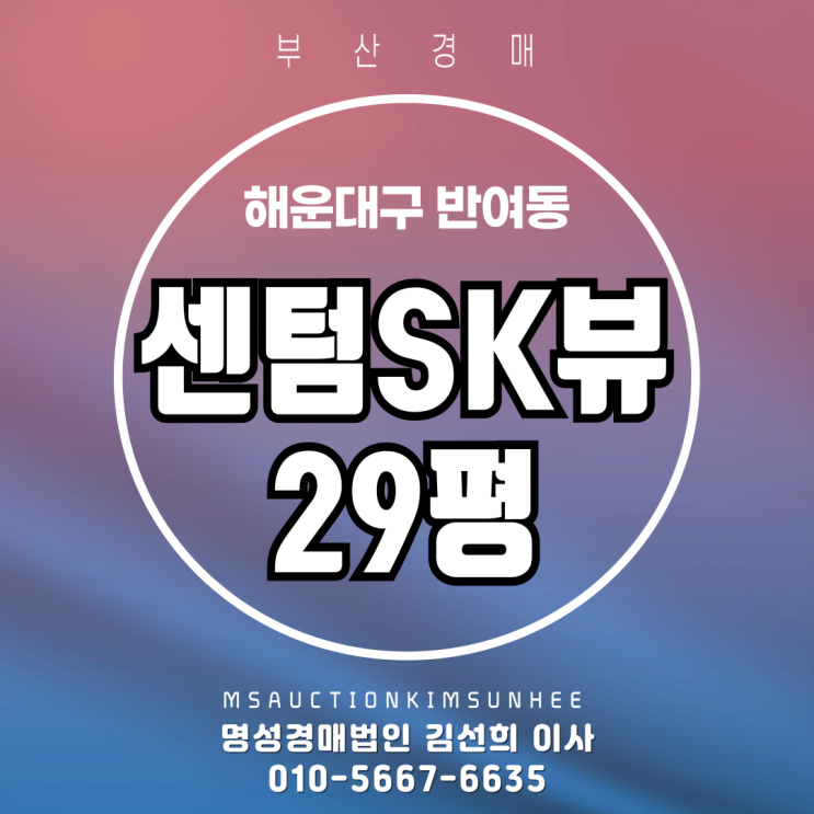  부산 해운대구 반여동 센텀SK뷰 29평 3차 경매