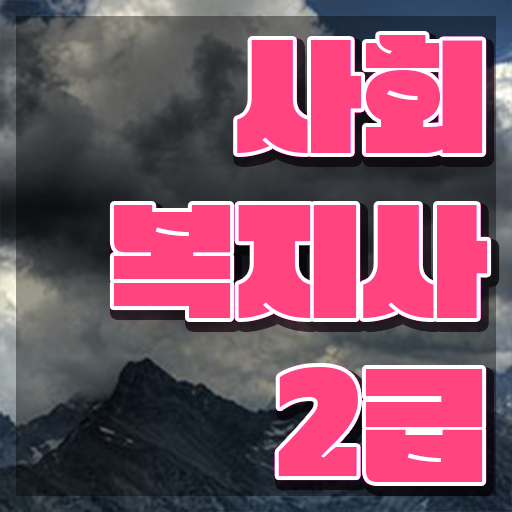  사회복지 공무원 면직 , 사회복지사2급 비전공자도 온라인 수업으로 손쉽게