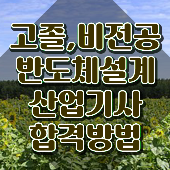  반도체설계산업기사 응시자격 서류 반도체설계산업기사 응시자격 학점은행제로 간편하게 준비한 후기