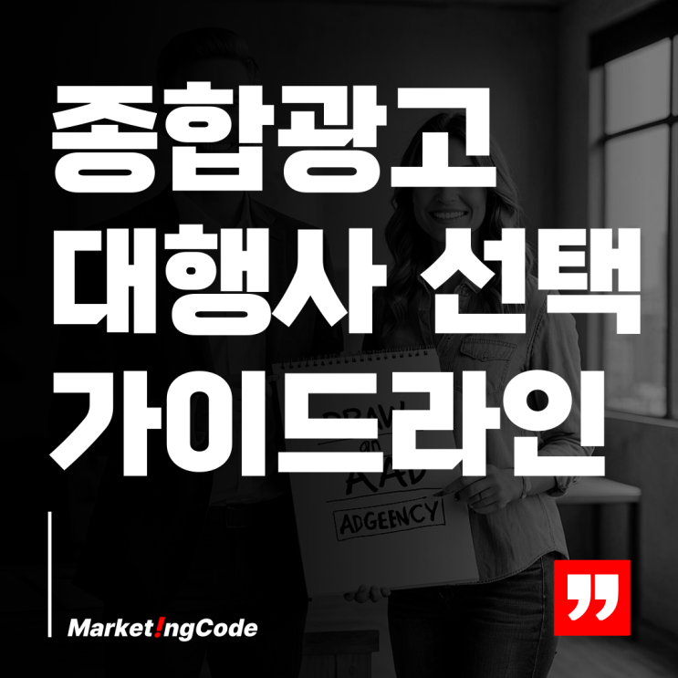  온라인 종합 광고 대행사 선택 가이드