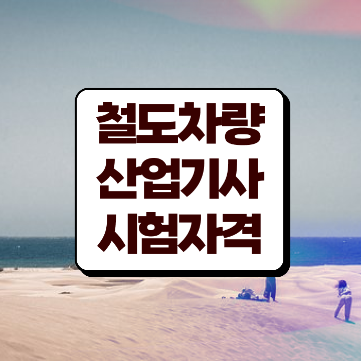  철도차량산업기사 응시학점 철도차량산업기사 응시조건 인강만 듣고 쉽고 빠르게 끝낸 방법