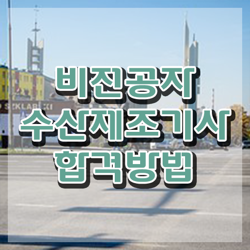  수산제조기사 취득자격 온라인 과정으로 쉽고 빠르게 끝낸 후기