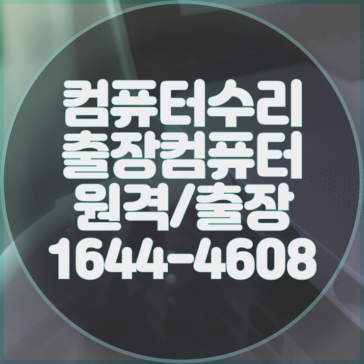  광진구 최고의 컴퓨터 및 노트북 수리 서비스