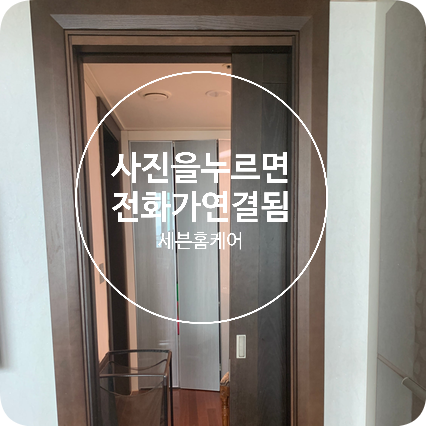 분당 안움직이는 포켓도어 미닫이문수리