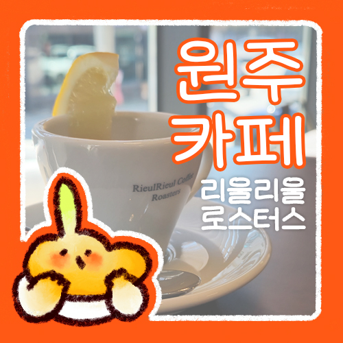  리을리을로스터스 원주 반곡동 카페
