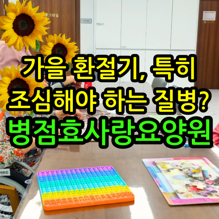  병점요양원 가을 환절기, 특히 조심해야 하는 질병?