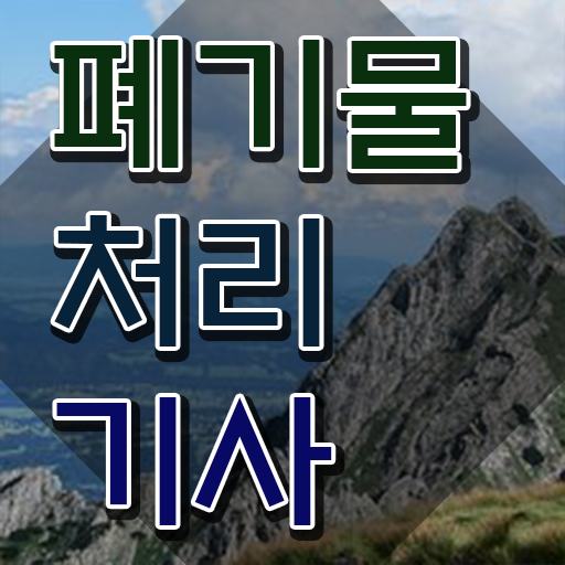  폐기물처리산업기사실기 폐기물처리기사 시험자격 온라인으로 단기간에 준비한 후기