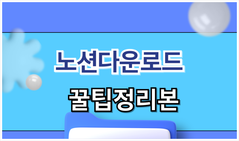 노션이란 뭘까 캘린더 다운로드 꿀팁 안내