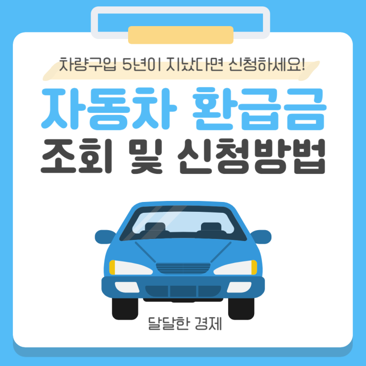  자동차 환급금 조회 및 신청방법 차량구입 5년이 지났다면 신청하세요
