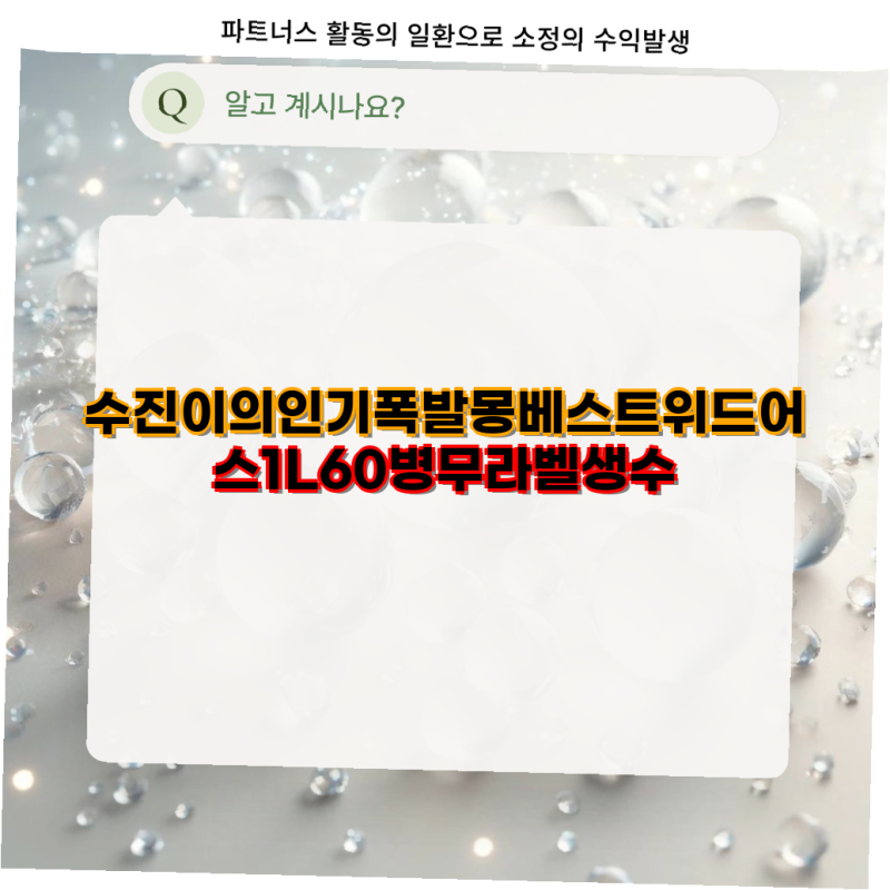몽베스트 위드어스 뜨거운템바로 1L 무라벨 생수 60병 청정한 수원지의 맛