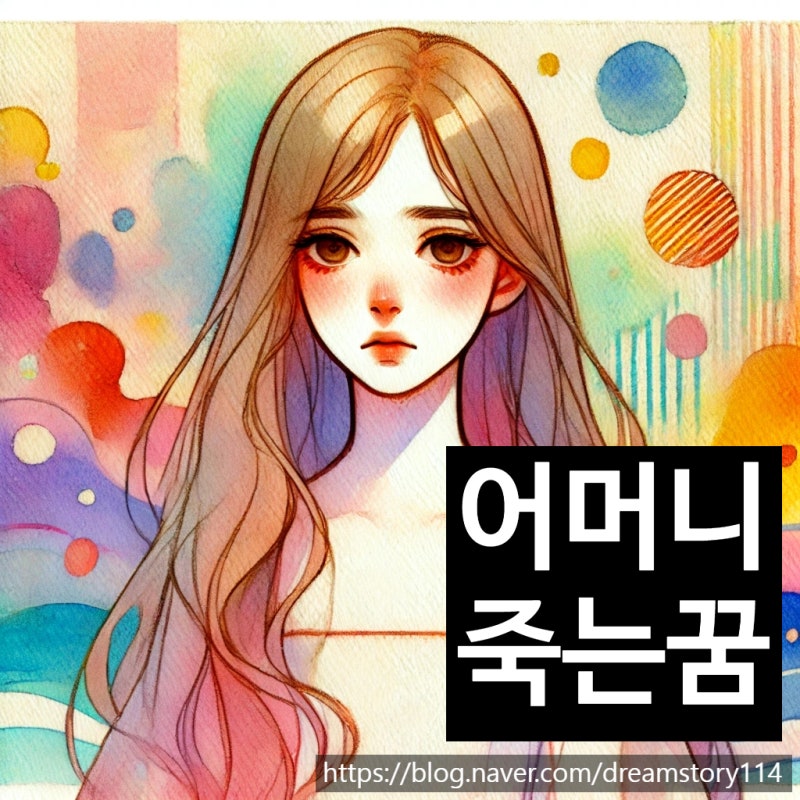 어머니가 죽는 꿈 해몽