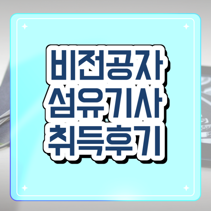  섬유기사 응시조건 독학으로 빠르게 완료한 전략