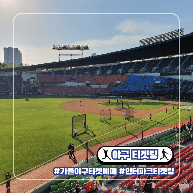 인터파크 프로야구 포스트시즌 플레이오프 예매 오픈 시간 티켓팅 준비