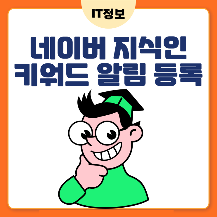  네이버 지식인 키워드알림 설정방법
