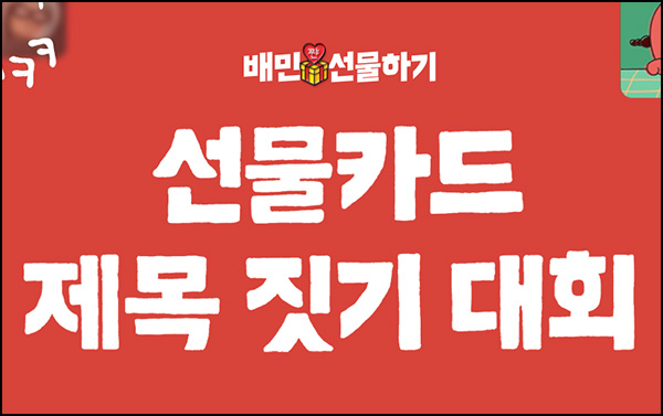 배달의민족 선물카드 제목 짓기(배민 1만원등 212명)추첨~11.03 배달의민족 선물카드 제목 짓기(배민 1만원등 212명)추첨~11.03