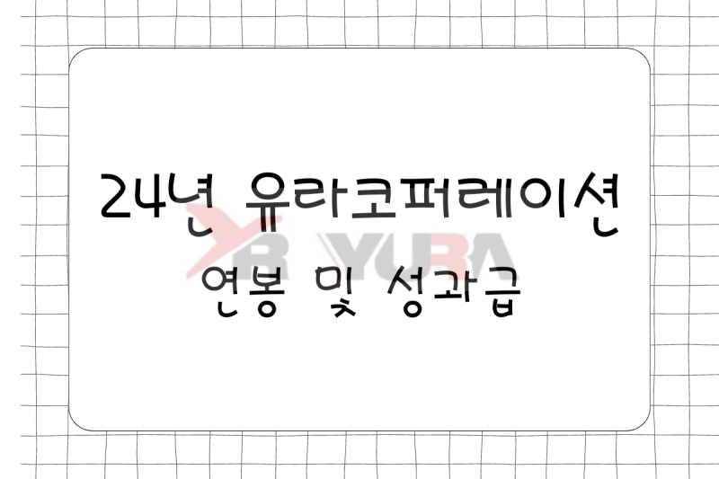 24년 유라코퍼레이션 연봉(채용, 초봉, 사원, 대리, 과장, 차장, 성과급)