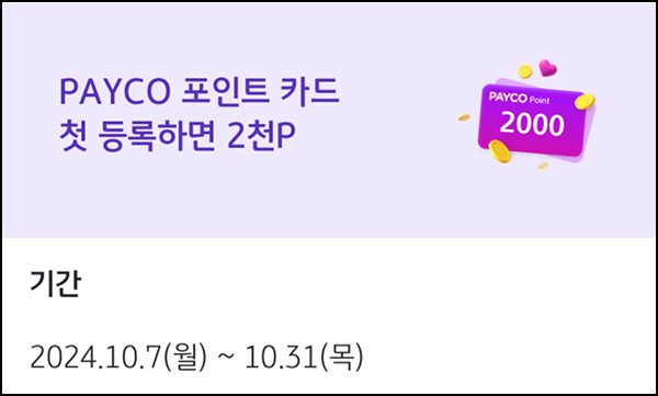 KB페이 x 페이코 포인트카드 첫 등록(페이코 포인트 2,000p)전원~10.31 KB페이 x 페이코 포인트카드 첫 등록(페이코 포인트 2,000p)전원~10.31