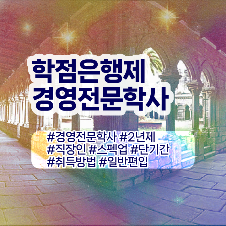  학점은행제 경영학 학사학위 , 경영학 학위 일과 병행하며 비전공 직장인도 간단하게 준비한 팁