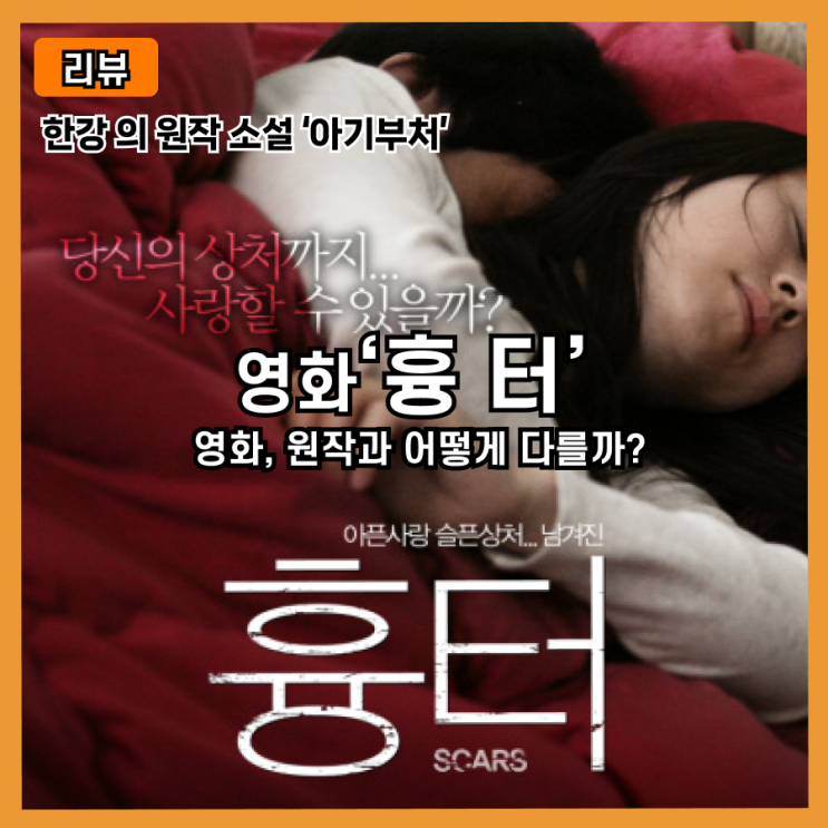 한강 작가의 소설 아기부처를 원작으로 한, 영화 흉터 리뷰와 소개