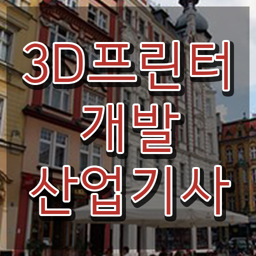  3D프린터개발산업기사 시험응시조건 온라인으로 빠르게 준비한 방법