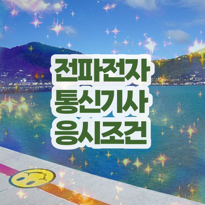  전파전자통신기사 자격요건 집에서 온라인으로 간편하게 완료한 팁