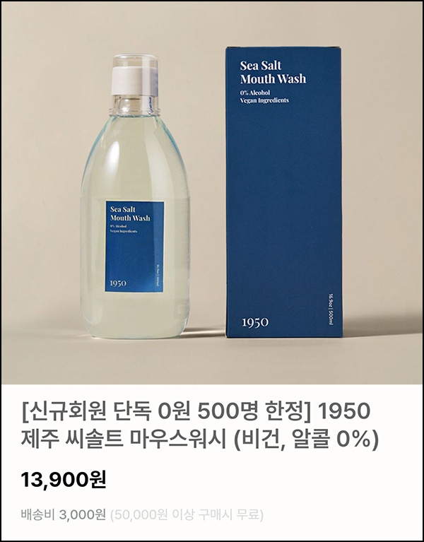1950 제주 씨솔트 마우스워시 500ml 0원(유배)신규 1950 제주 씨솔트 마우스워시 500ml 0원(유배)신규