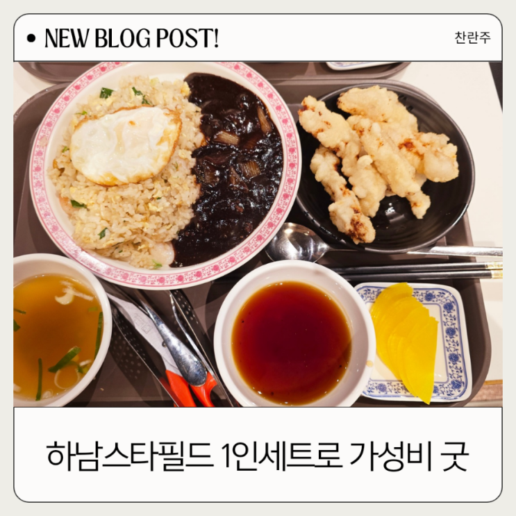  하남스타필드 백화점 한양중식에서 푸짐하게 먹어요.
