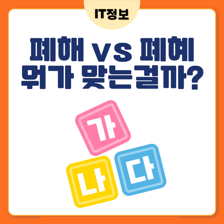  폐혜, 폐해 올바른 맞춤법 알아보자