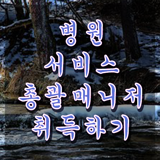  병원서비스총괄매니저 후기 , 병원서비스총괄매니저 자격증 2주 만에 합격정보 및 활용 방법