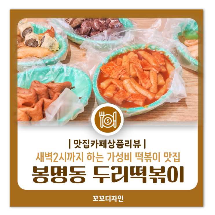  청주 봉명동 맛집 두리떡볶이 입소문난 새벽 2시까지하는 떡볶이집