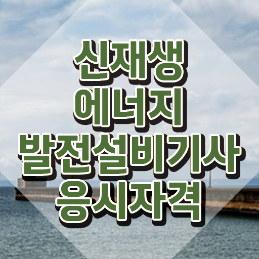  신재생에너지발전설비기사(태양광) 시험자격 온라인 과정으로 간편하게 성공한 과정