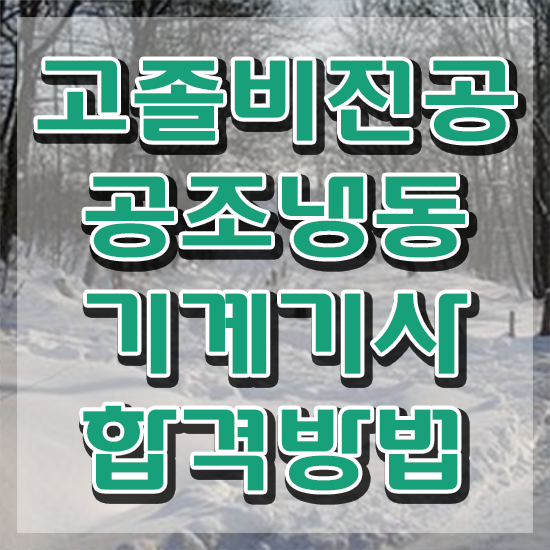  , 공조냉동기계기사 시험자격 온라인으로 단기간에 성공한 노하우