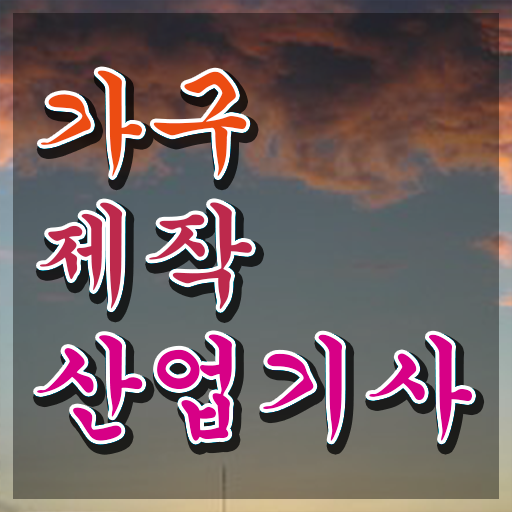  가구제작산업기사실기 가구제작산업기사 시험자격 인강만 듣고 간편하게 끝낸 팁