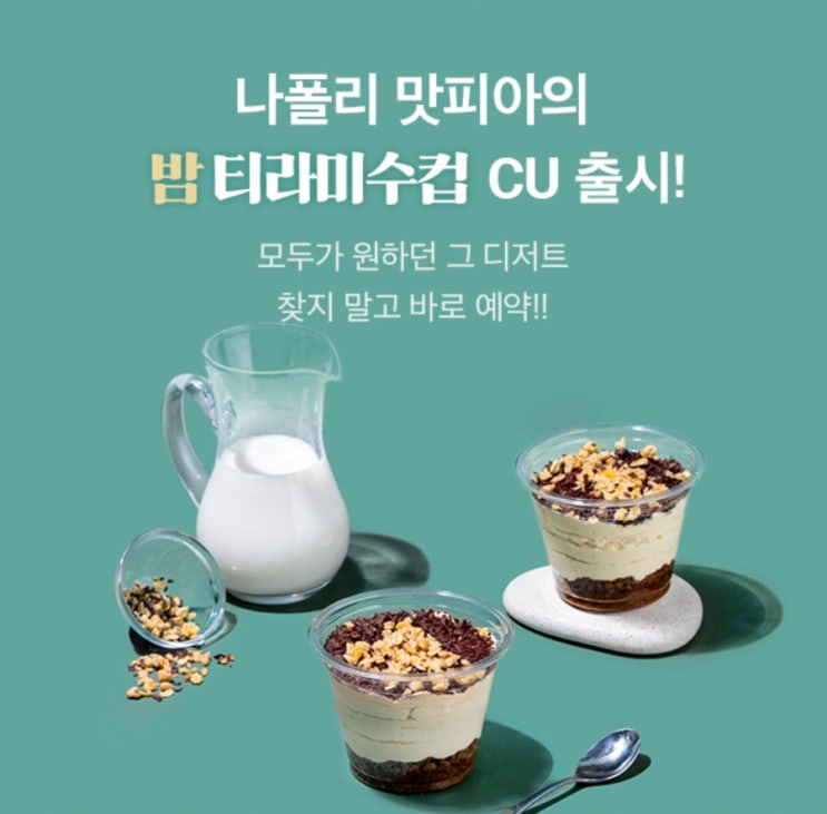 흑백요리사 밤티라미수 씨유 cu 사전 예약 성공후기 흑백요리사 밤티라미수 씨유 cu 사전 예약 성공후기