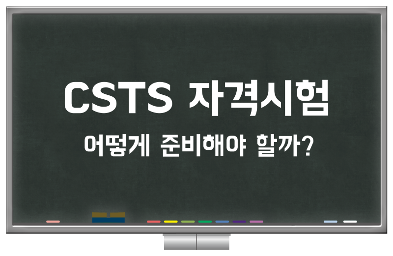 CSTS 자격시험 과목 및 준비 방법 (일반등급 + 고급등급 자격증) : 네이버 블로그