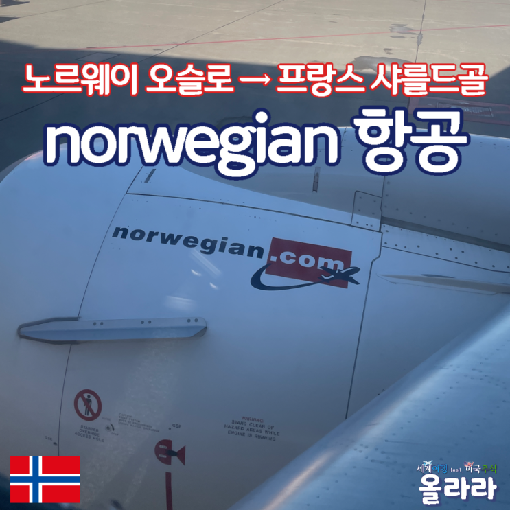  노르웨이 항공 norwegian DY1494  후기 오슬로 샤를드골