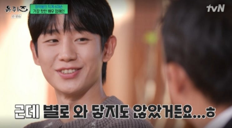 <연예가핫이슈> 정해인, 다산 정약용 6대손...”어렸을 땐 와닿지 않아” (‘유퀴즈’) <연예가핫이슈> 정해인, 다산 정약용 6대손...”어렸을 땐 와닿지 않아” (‘유퀴즈’)