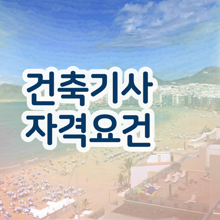  건축기사독학 후기 , 건축기사 시험응시자격 온라인 과정으로 간편하게 준비한 노하우