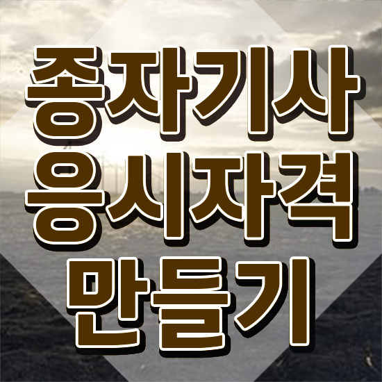  종자기사 응시자격 서류 종자기사 시험응시자격 온라인으로 단기간에 준비한 방법