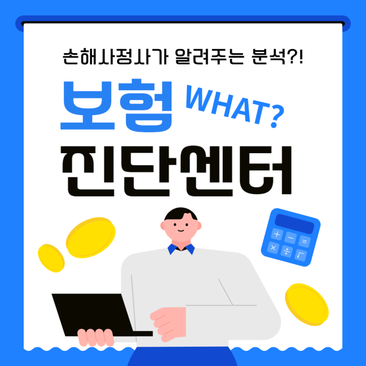  보험진단센터 전화 No! 진짜 전문가와 함께하세요!