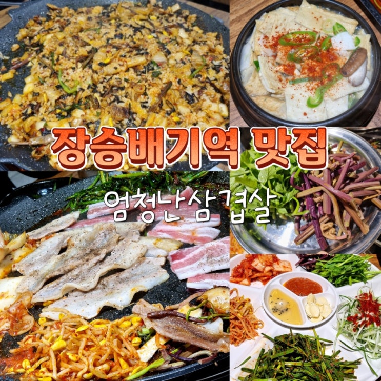  상도동 장승배기역 신상도 초등학교 가성비 맛집 엄청난삼겹살
