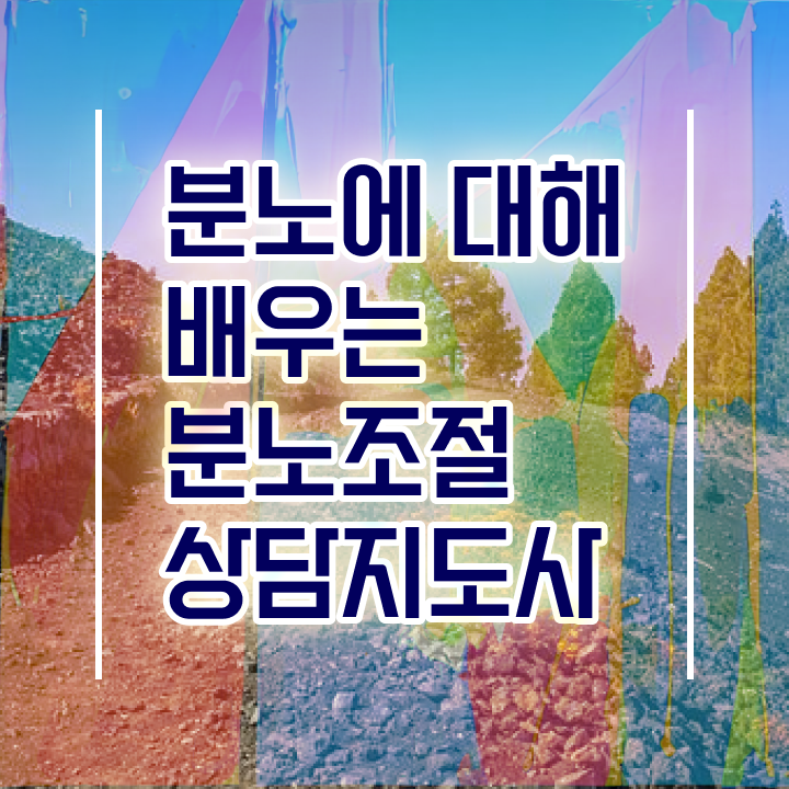  분노조절상담지도사2급교육원추천 , 15일 만에 분노조절상담지도사 공부한 방법