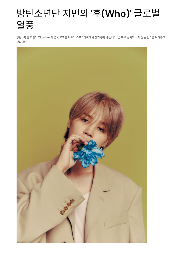 BTS <b>지민</b> 후(who) 영국 오피셜 차트와 <b>스포티파이</b> 장기 흥행