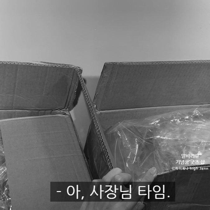  반도의 흔한 소품샵 직원 일상 | 포장 파티