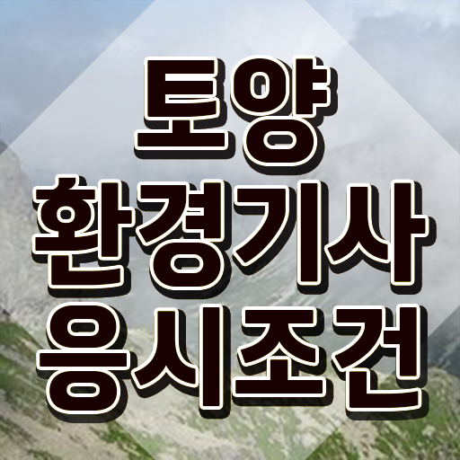  토양환경기사 관련학과 토양환경기사 자격요건 온라인 수업으로 쉽고 빠르게 준비한 팁