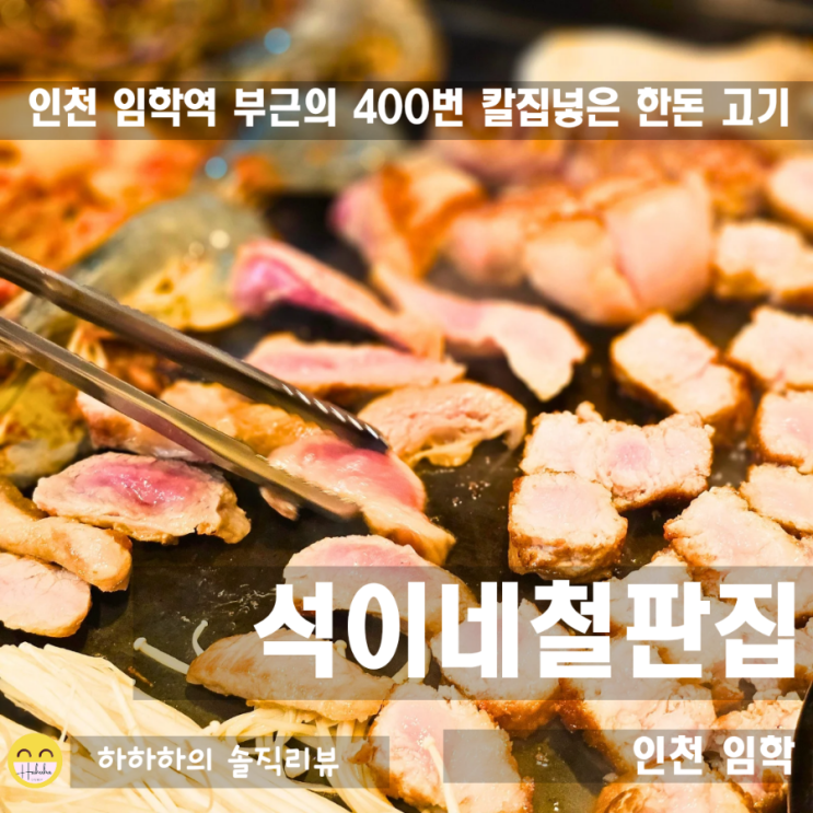  임학동 고기집 400번 칼집낸 삼겹살 석이네철판집