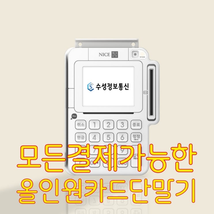  [동탄카드단말기/포스기] 애플페이 결제 가능한 단말기는 여기에서 선택하세요!