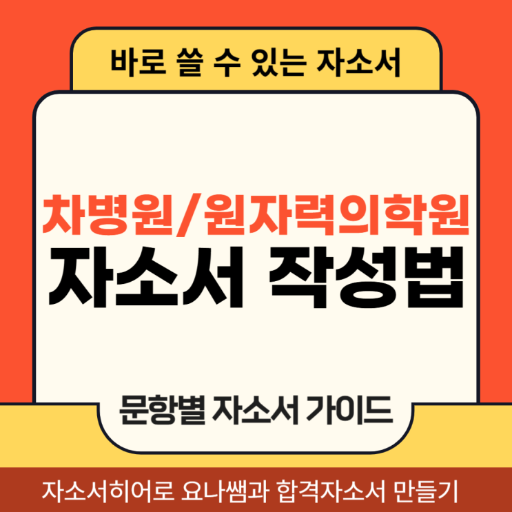  간호사 채용 한국원자력의학원, 구미차병원 자기소개서 작성법
