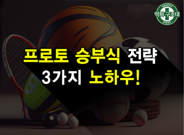  프로도 승부식, 승률이 높이는 노하우