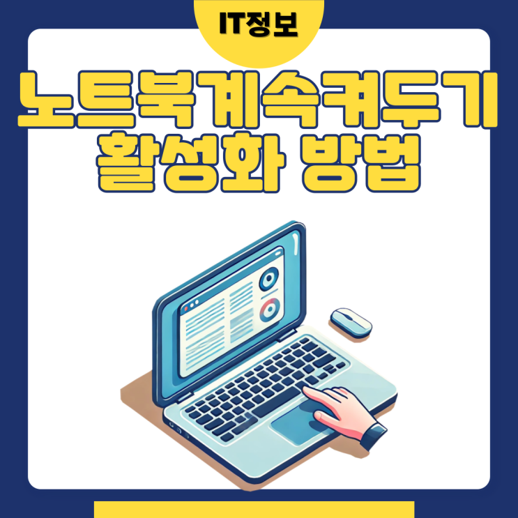  노트북 화면 계속 켜두기 설정방법